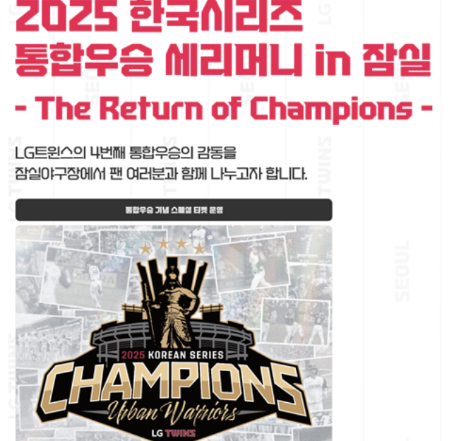 '대전서 트로피 들고→잠실서 축하파티'…<b>LG</b>, 1일 홈에서 <b>우승 기념 행사</b>...