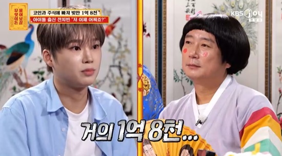 폭행으로 팀 탈퇴→"<b>주식</b>·코인 빚만 1억 8천"…전직 아이돌 누구? (물어...