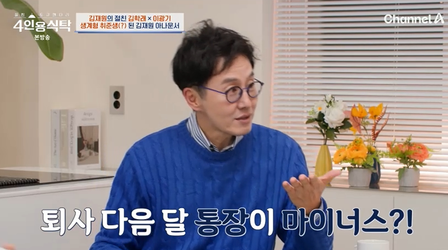 KBS 퇴사한 <b>김재원</b>, 안타까운 현실 고백 "통장 마이너스…스케줄 없다"...