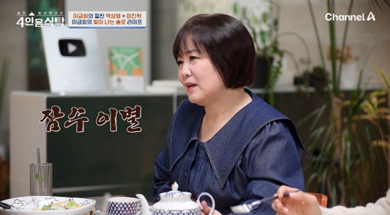 '미혼' <b>이금희</b>, <b>잠수 이별</b> 고백…"다시 연락와도 안 돌아봐" (4인용식탁...