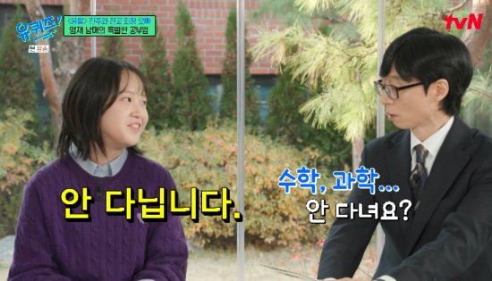 '<b>영재원</b> 수료' <b>김설</b> "학원? NO, 적성에 안 맞아"(유퀴즈)[종합]