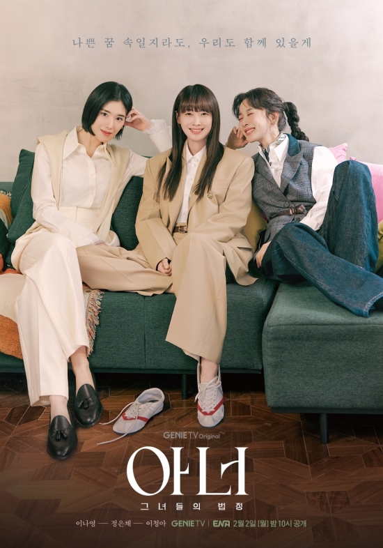 《榮譽：她們的法庭》李奈映、鄭恩彩、李清娥展現友情羈絆的特別海報公開