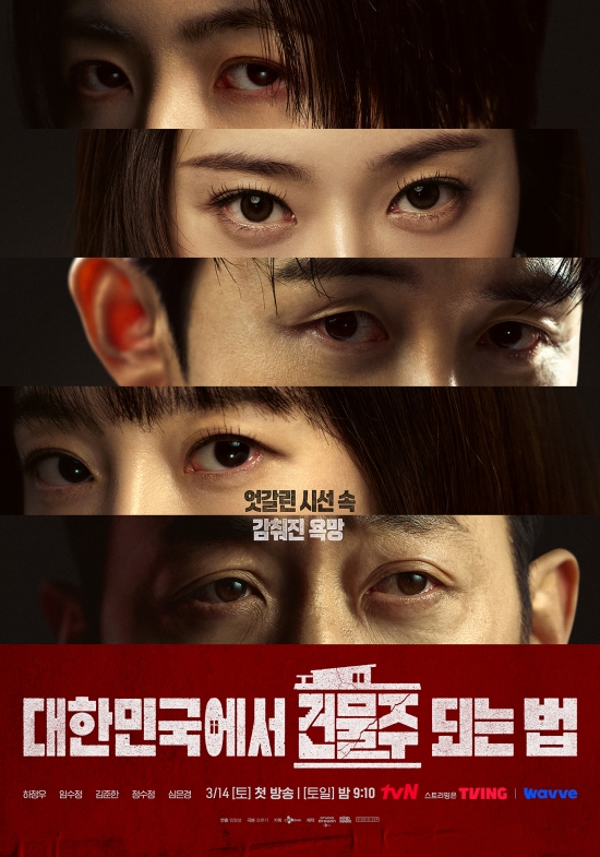 《在大韓民國成為房主的方法》河正宇與林秀晶主演視線海報首次公開