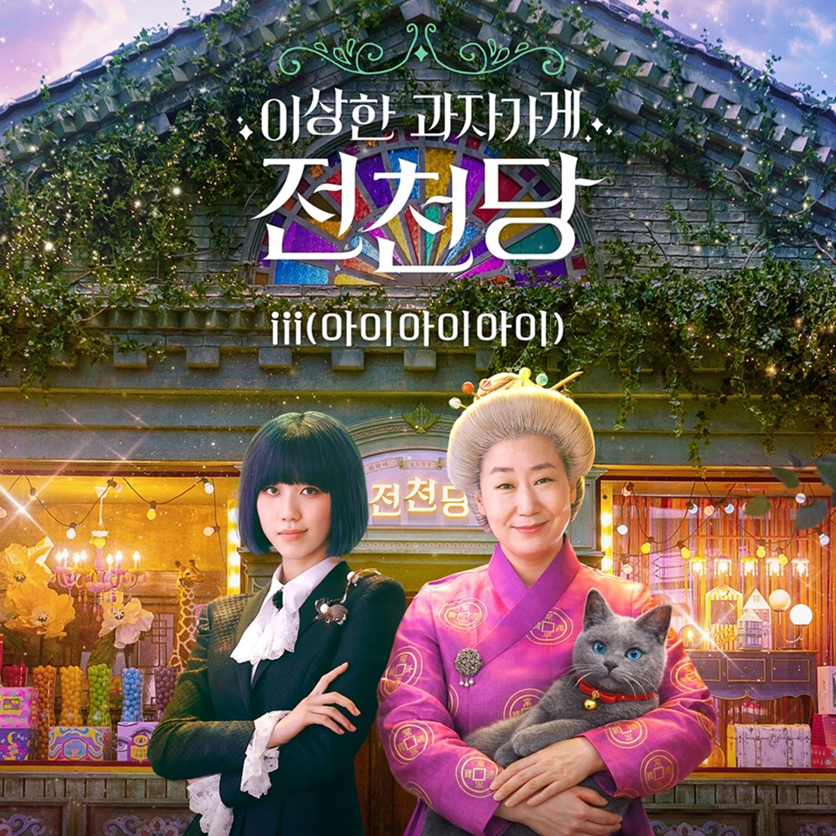女子團體iii，營造神秘奇幻氛圍…電影《神秘糖果店》
