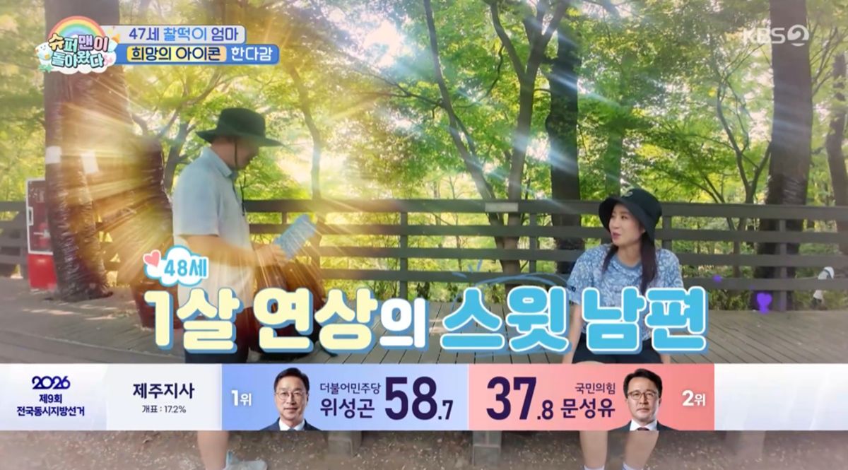 '47세 임신' <b>한다감</b>, <b>남편</b> 최초 <b>공개</b>…20주차에도 등산 (슈돌)