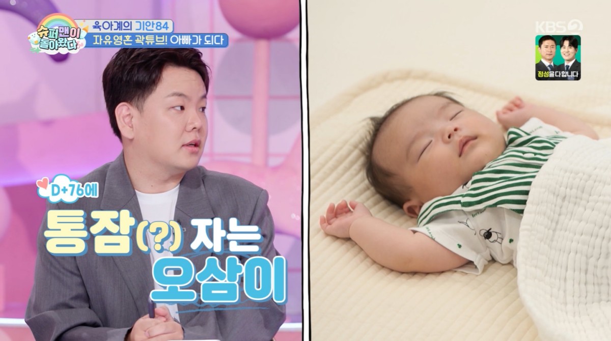 곽튜브 "생후 76일 아들, 12시간 통잠"…'유니콘 아기' 대단하네 (슈돌)