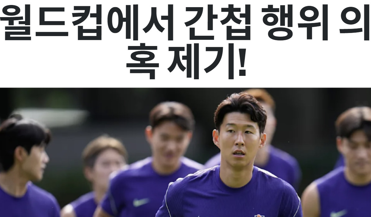 "간첩 행위 의혹" 홍명보호 아찔했다!…'스파이 <b>드론</b> 파문' 전세계 확산...
