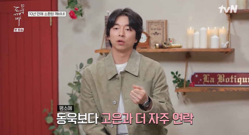 '도깨비' 공유 "이동욱보다 <b>김고은</b>과 더 자주 연락" 10년째 우정ing