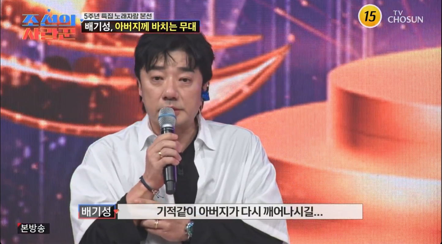 <b>배기성</b> "<b>아버지</b> 기적처럼 깨어나길" 오열했는데…녹화 일주일 뒤 별세 ...