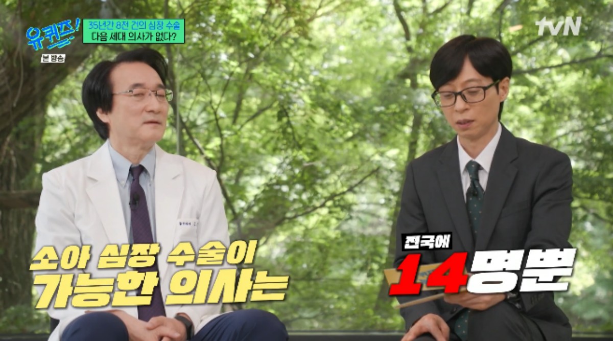 "소아 심장 수술 가능한 의사 단 15명"...유재석 '걱정' (유퀴즈)