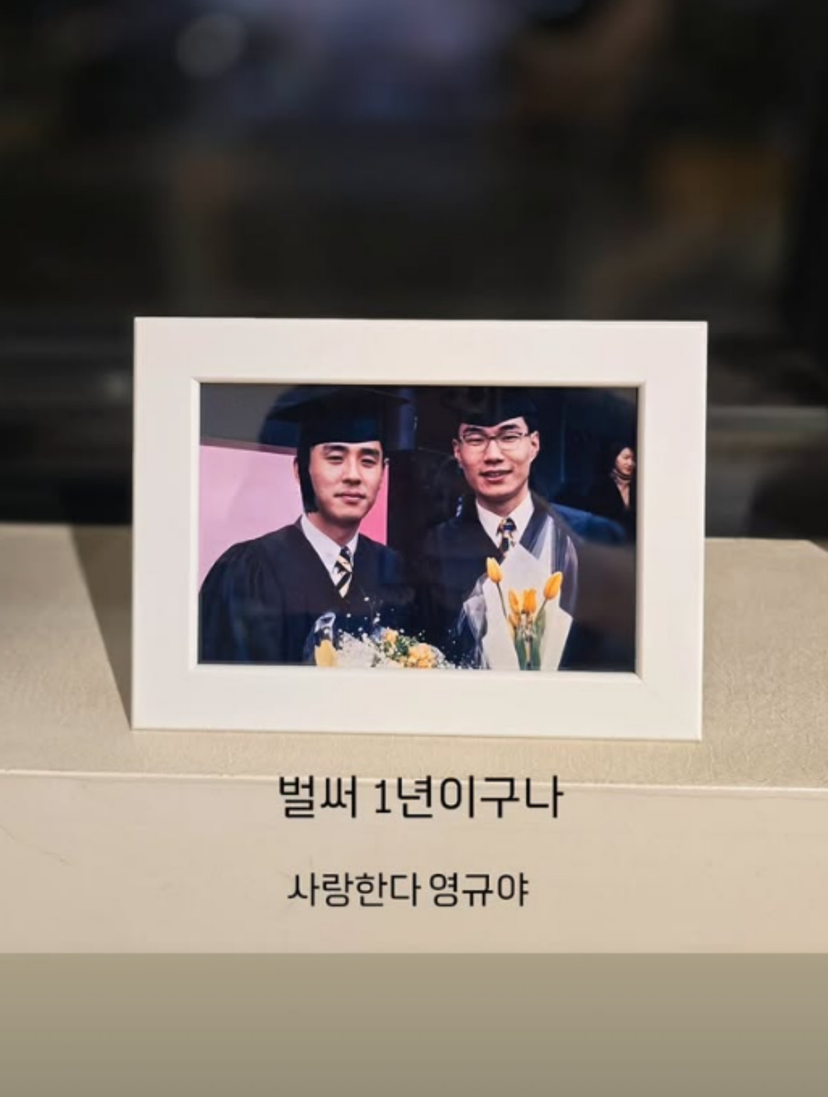 <b>류승룡</b>, '절친' 故<b>송영규 추모</b>…"사랑한다" 옛사진 꺼냈다 [해시태그...