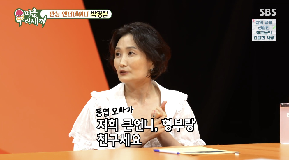 <b>박경림</b>, <b>신동엽</b>과 특별한 <b>인연</b> "친언니·형부랑 친구" (미우새)
