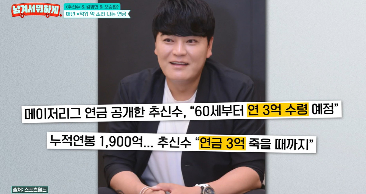 <b>추신수</b>, <b>연금</b>만 1년에 3억 받는다…"죽으면 아내·아이들에게" (남겨서 ...