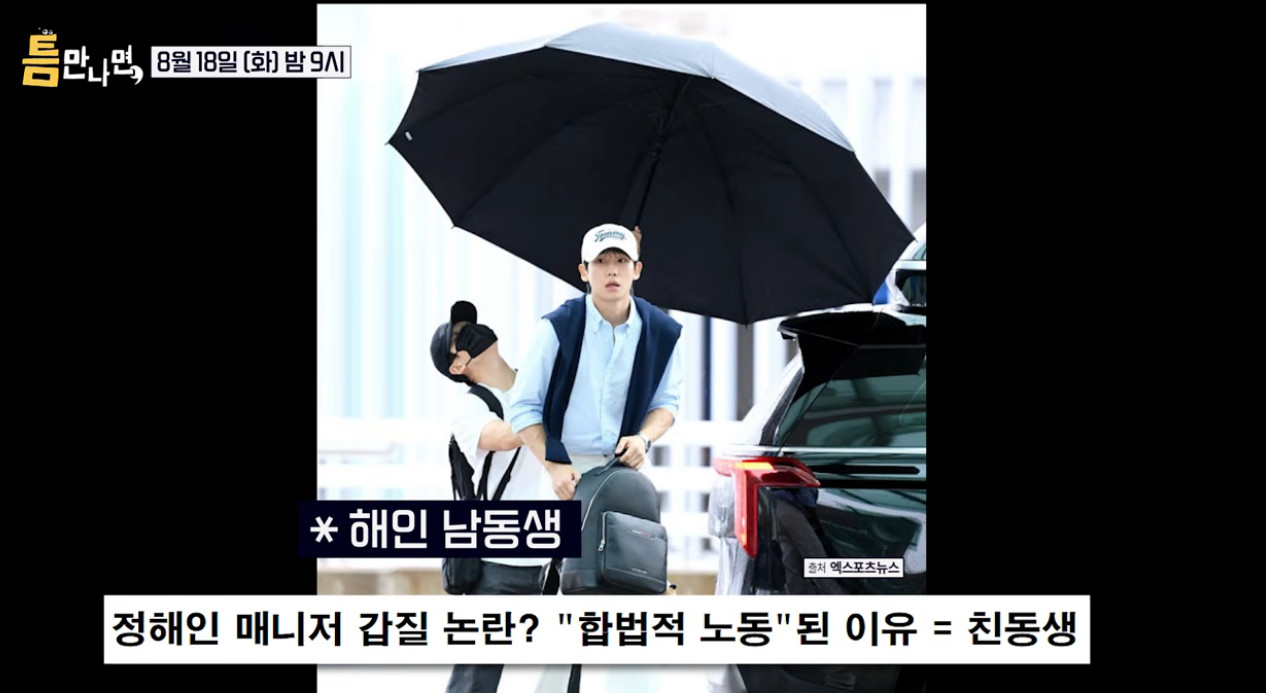 <b>정해인</b>, '우산 갑질' 사진 알고보니 반전…"엄마가 만들어준 따까리" (틈...