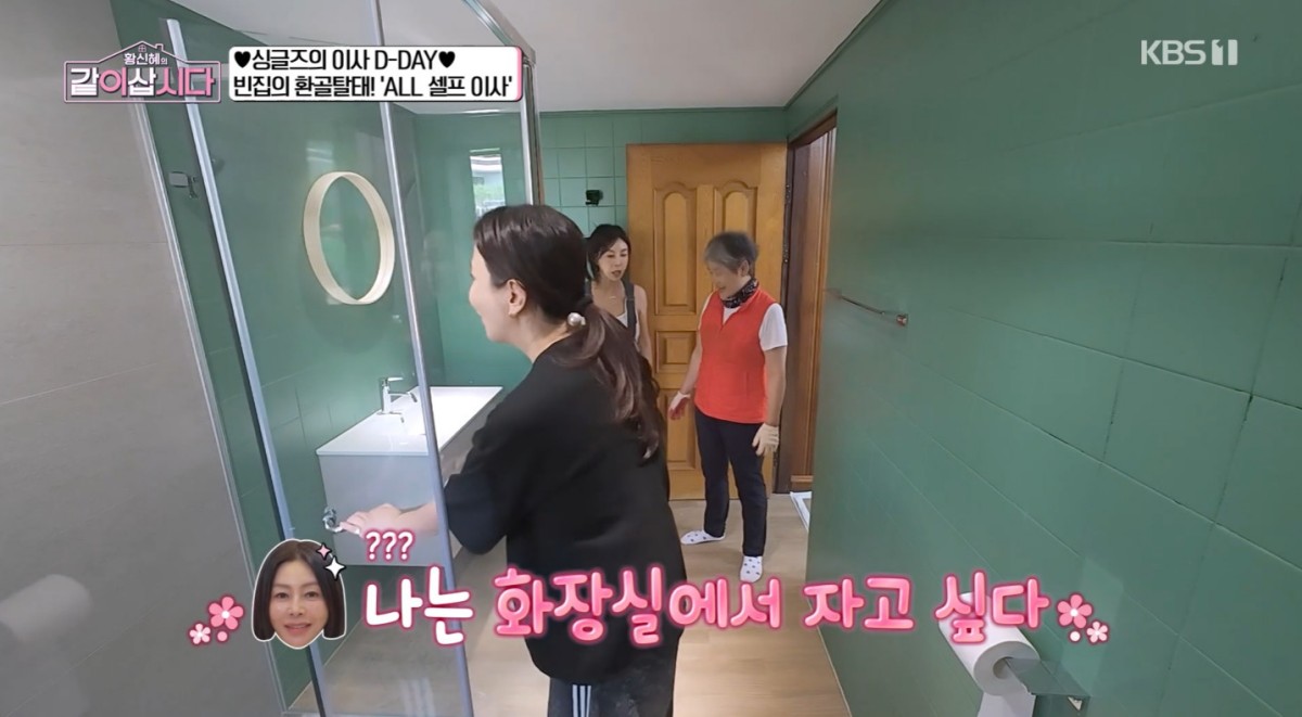 곰팡이 가득한 집이 180도 환골탈태…<b>황신혜</b> "화장실서 살고 싶어" (<b>같이</b>...