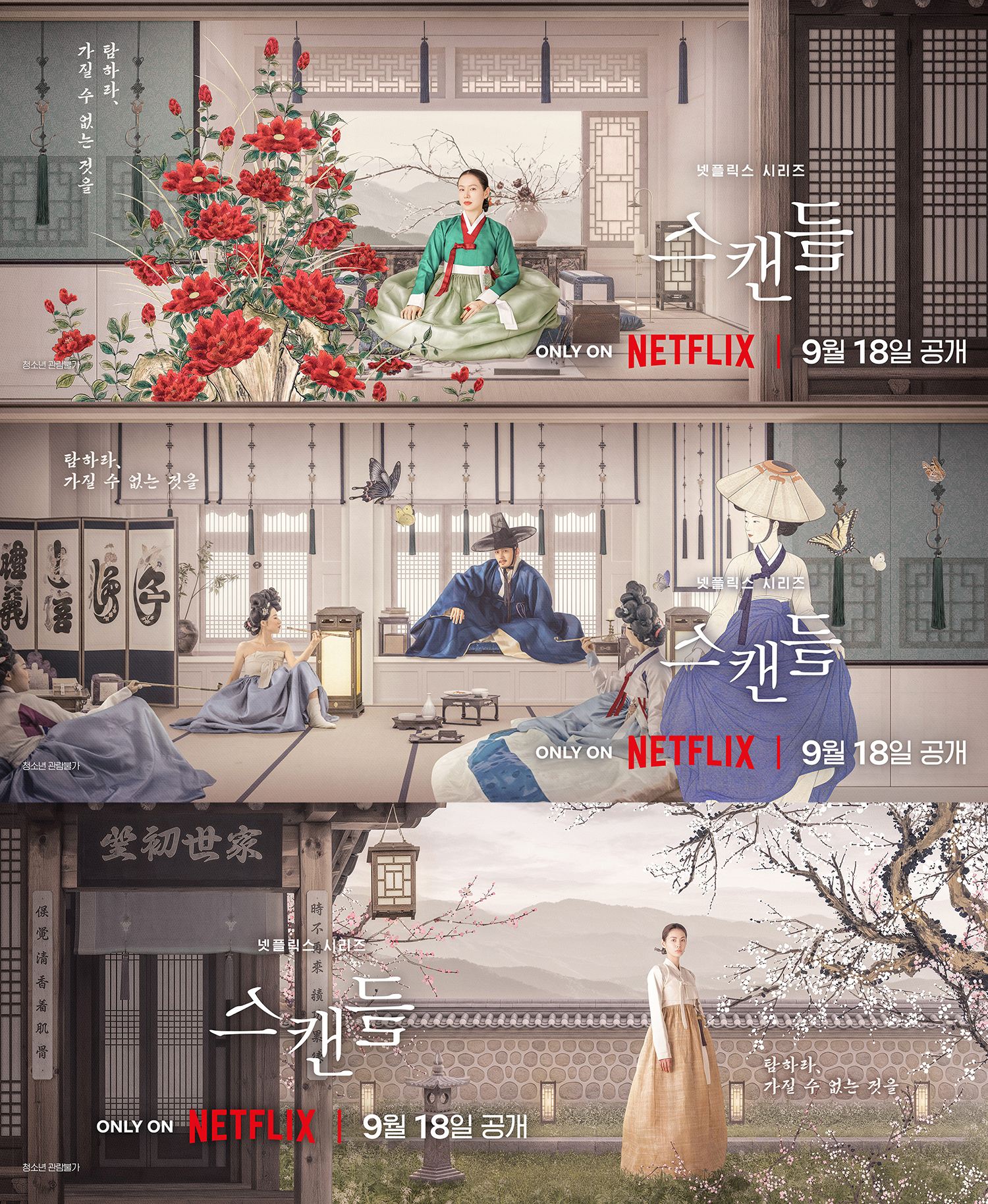 손예진·지창욱·나나의 새로운 '<b>스캔들</b>', 9월 18일 공개 [공식]