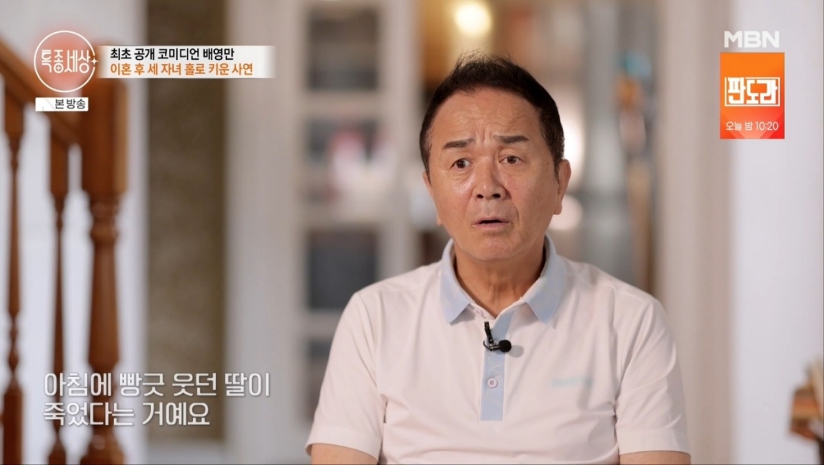<b>배영만</b>, 아침까지 웃던 딸 갑작스럽게 떠나…20년 전 <b>이혼</b> "집안이 풍비...