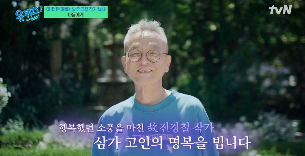 '<b>유퀴즈</b>', '피터팬 아빠' 故 <b>전경철 추모</b> 방송…"아빠의 가을은 조금 일...