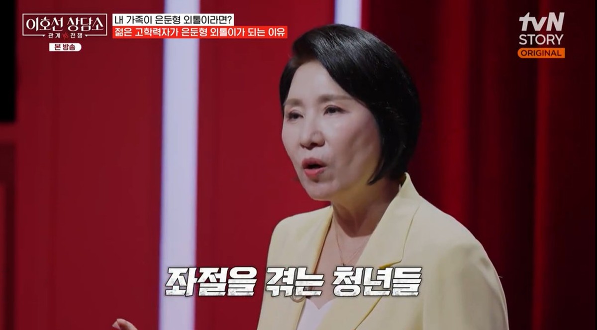 은둔형 외톨이만 54만명…<b>이호선</b> "20대 남성·고학력자가 가장 많아" (상...