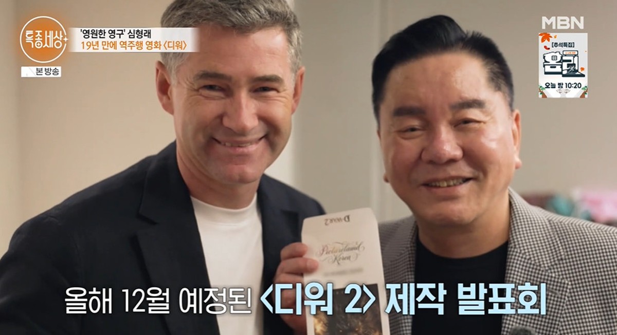 <b>심형래</b> 감독 '<b>디워</b>' 19년 만에 글로벌 역주행…'<b>디워2</b>' <b>제작</b> 예고 (특종...