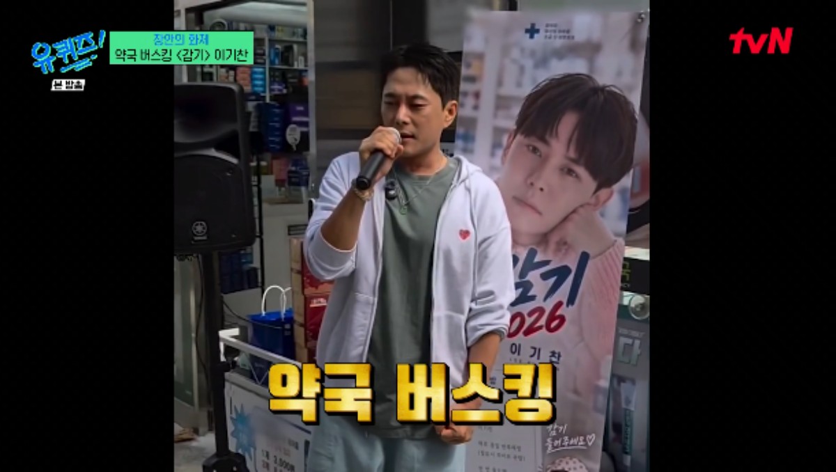 <b>이기찬</b>, 약국 앞 '<b>감기</b>' <b>버스킹</b> 대박났다…"제약회사 광고 제안받아" (유...