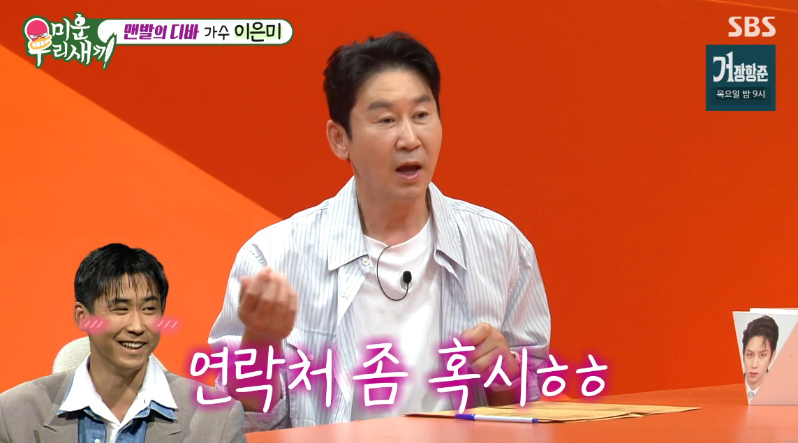 <b>신동엽</b>, <b>이은미</b> <b>번호</b> 물었다가 칼<b>거절</b>…"서운하고 아쉬워" 깜짝 인연 고...