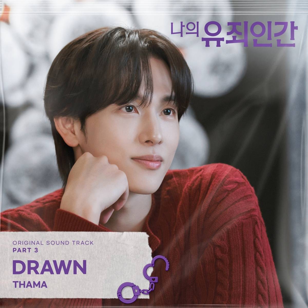 ドラマ『私の有罪人間』OST Part 3「Drawn」の告知画像