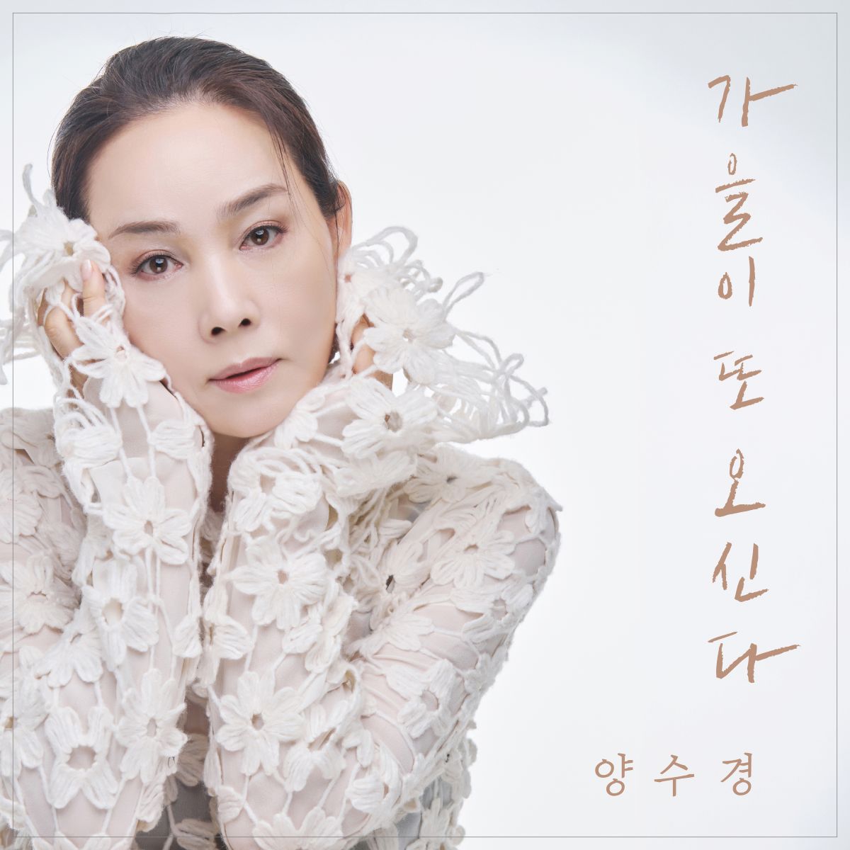 白い装いのヤン・スギョンと新曲「秋がまた訪れる」のタイトルをあしらったジャケット写真