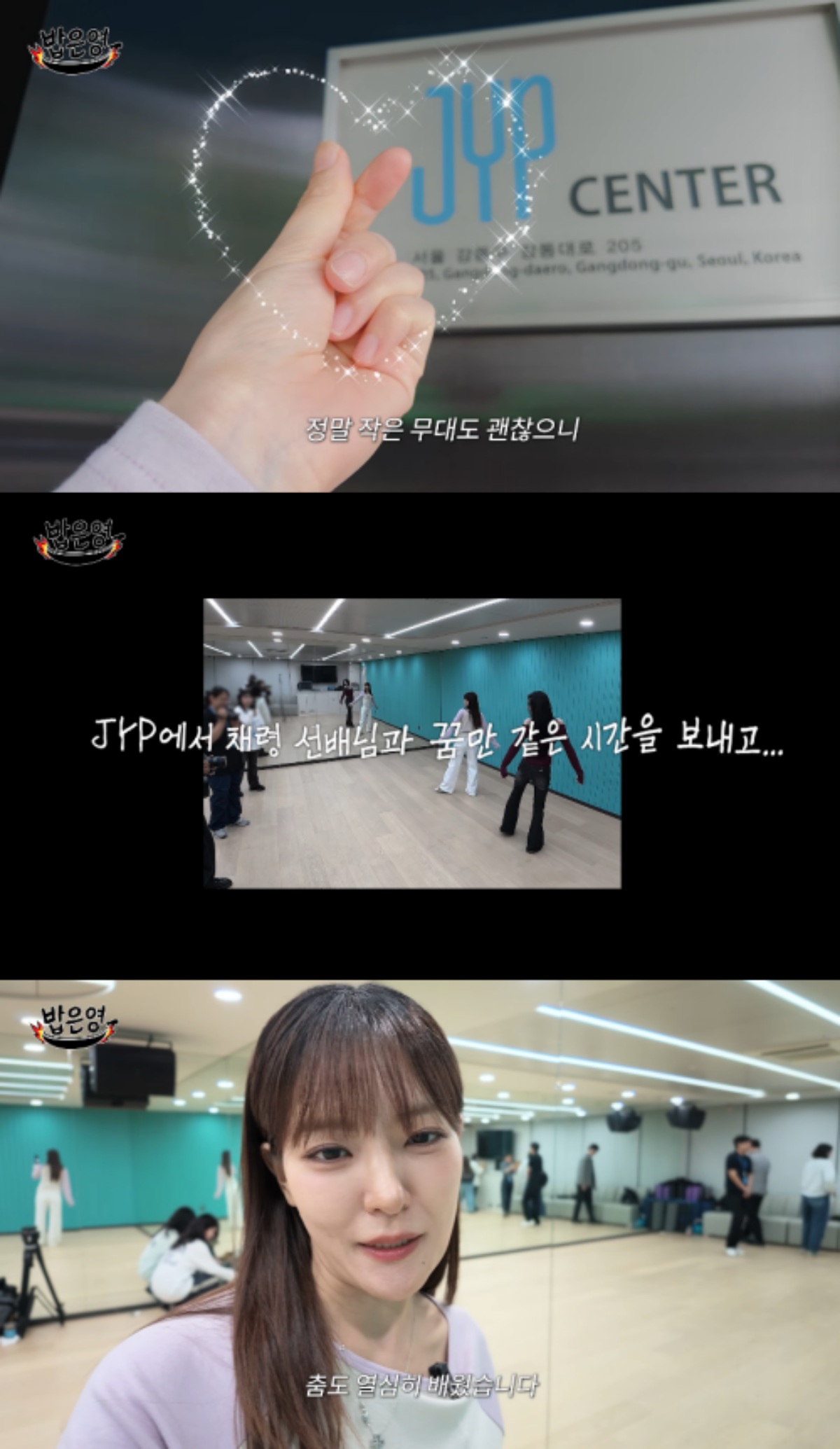JYPの練習室でダンスを学ぶパク・ウンヨンと、JYPのロゴに指ハートを重ねた『밥은영』の映像カット