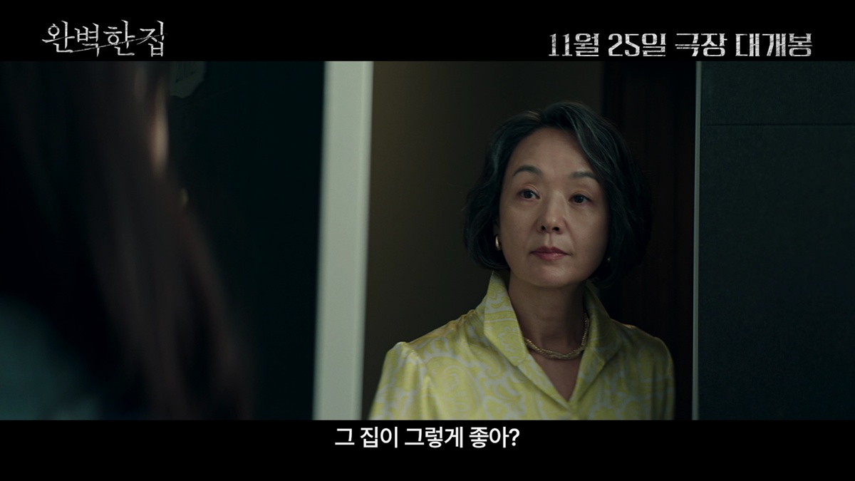 映画『完璧な家』の予告編で、家主クムリム役のペ・ジョンオクが「その家がそんなに好き？」と問いかける場面。11月25日公開の文字が入っている。
