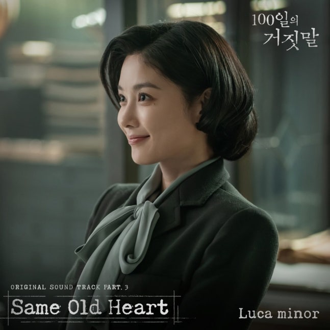 ドラマ『100日の嘘』OST Part 3「Same Old Heart」のジャケット。キム・ユジョン演じるイ・ガギョンが写る