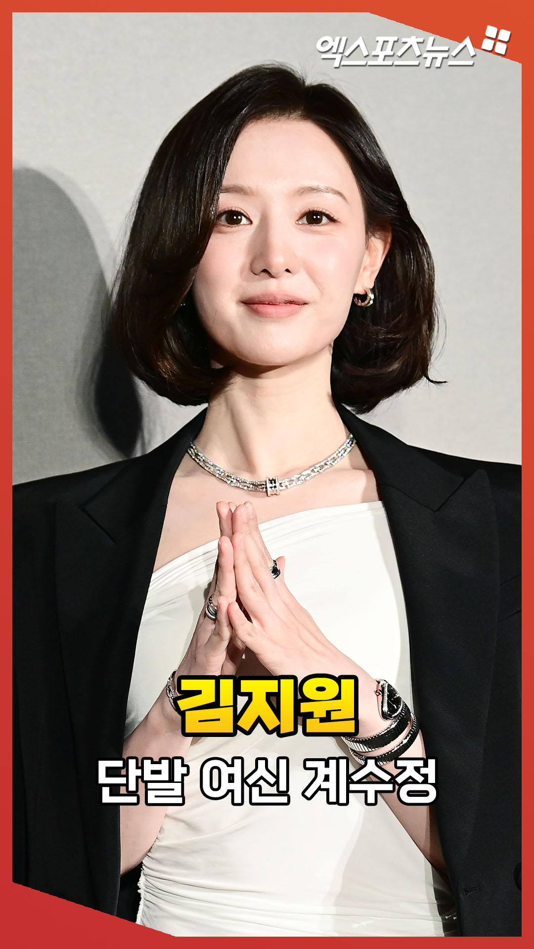 短いボブヘアでジュエリーを身に着け、手を合わせてフォトタイムに臨むキム・ジウォン