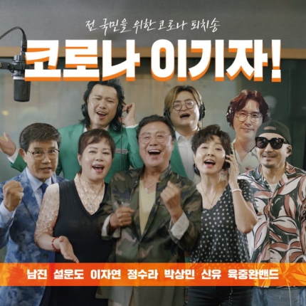 [텐아시아] 대한가수협회, '코로나 이기자' 발표…정세균 국무총리 응원
