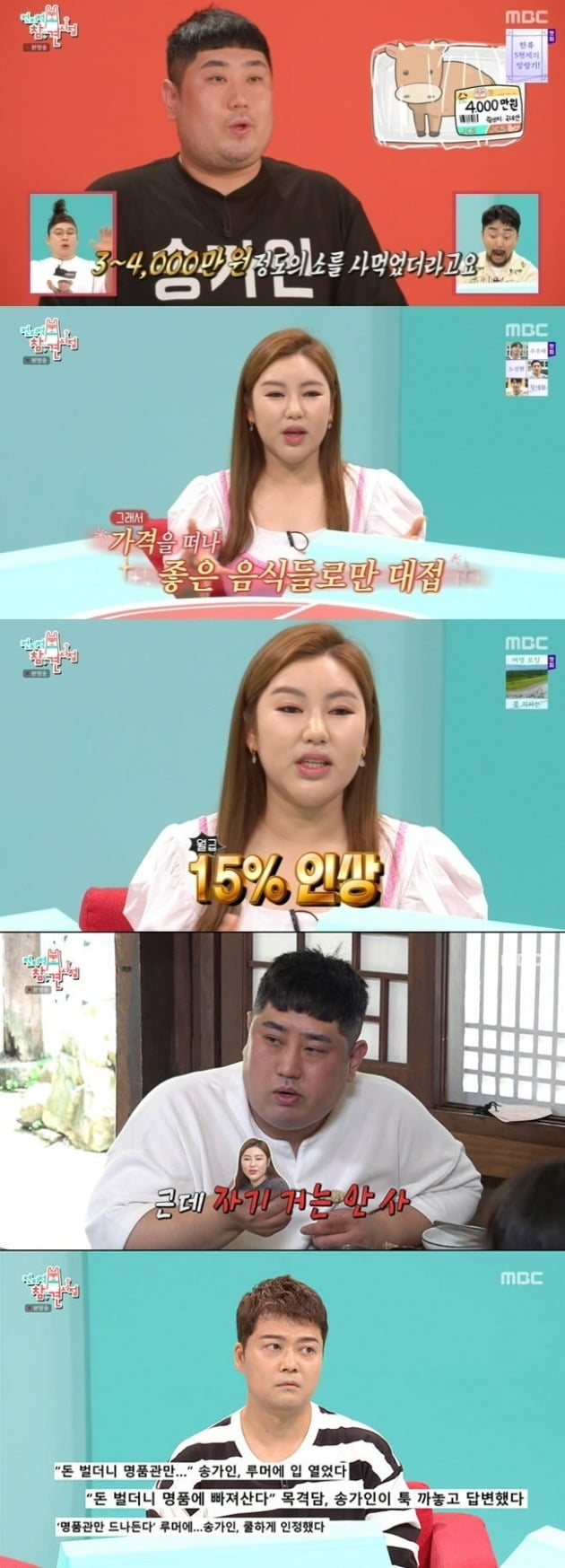 [종합] <b>송가인</b> "4천만원 소고기 식비, 15% 월급 인상까지"…'명품 중독'...