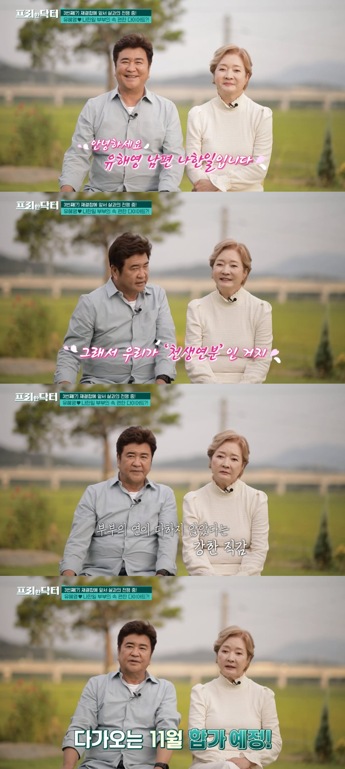 '3번 <b>재결합</b>' <b>나한일</b><b>유혜영</b>, "헤어졌을 때 끝이 아닐 것 같은 느낌"('...