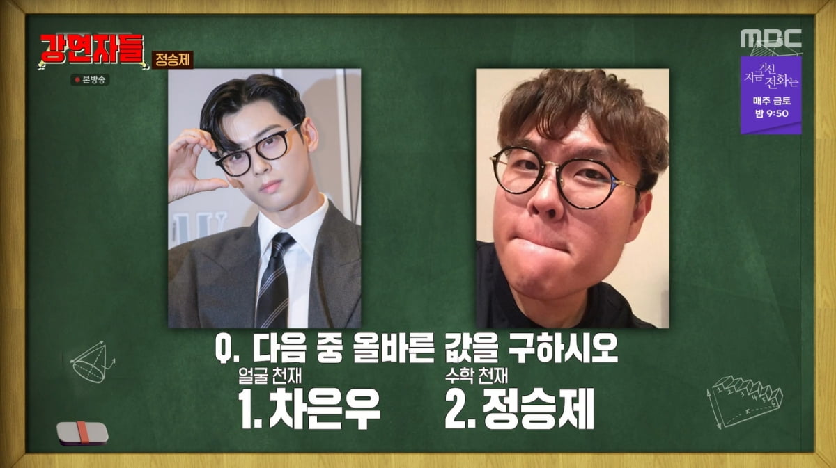 [종합]<b>정승제</b> "수학 머리보다 차은우 얼굴 타고나는 게 낫다"('강연자들...