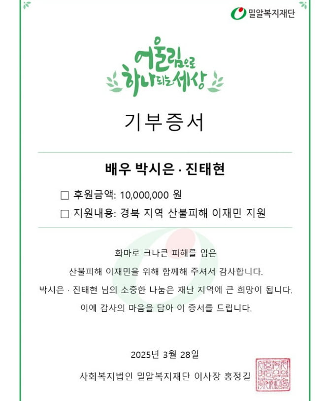 "고이 모아뒀던"…<b>진태현</b><b>박시은</b>, 산불에 '결혼 <b>10주년</b> 헌금' 선뜻