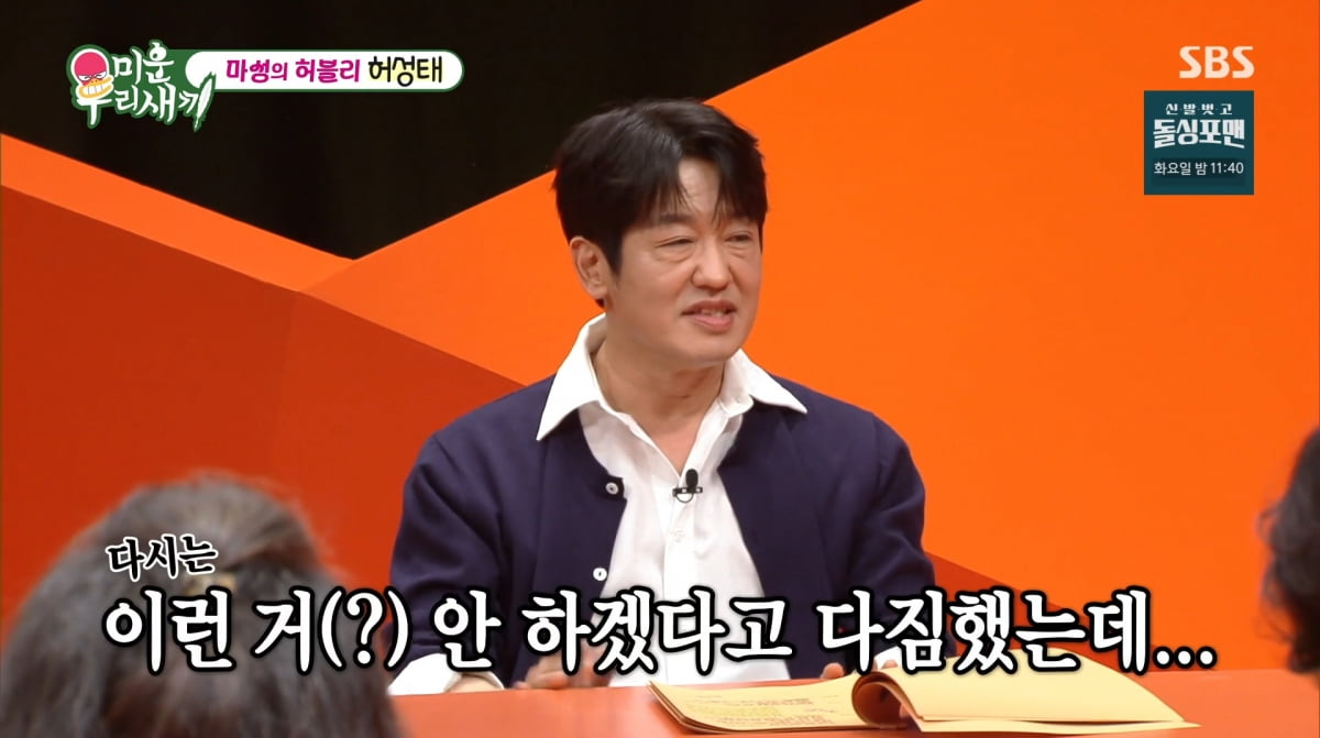 <b>허성태</b> "박보검에 서운해…맛집 뺏겼다"('<b>미우새</b>')
