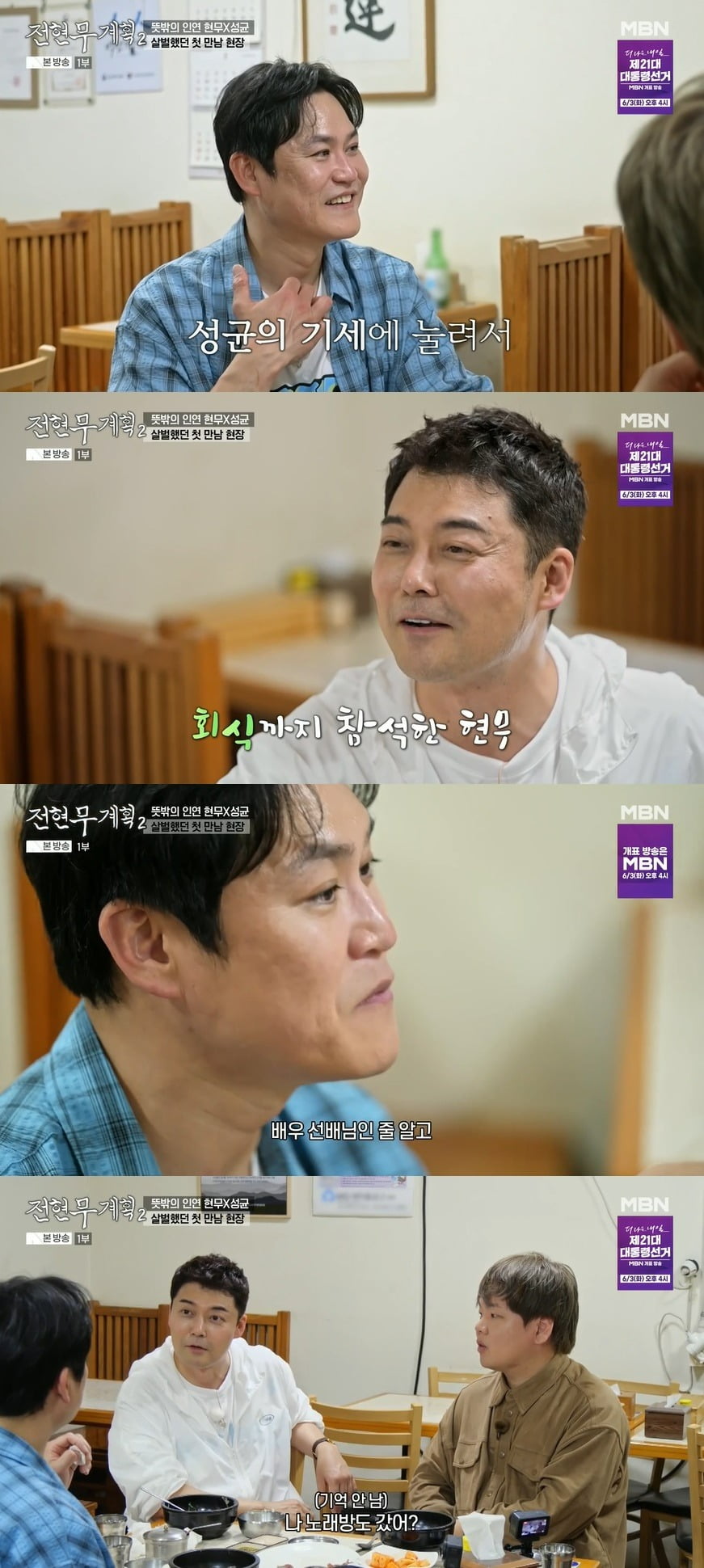 <b>전현무</b>, 최민식·<b>김성균</b>과 첫 회식…"무서웠는데 노래방까지" ('<b>전현무</b>계...