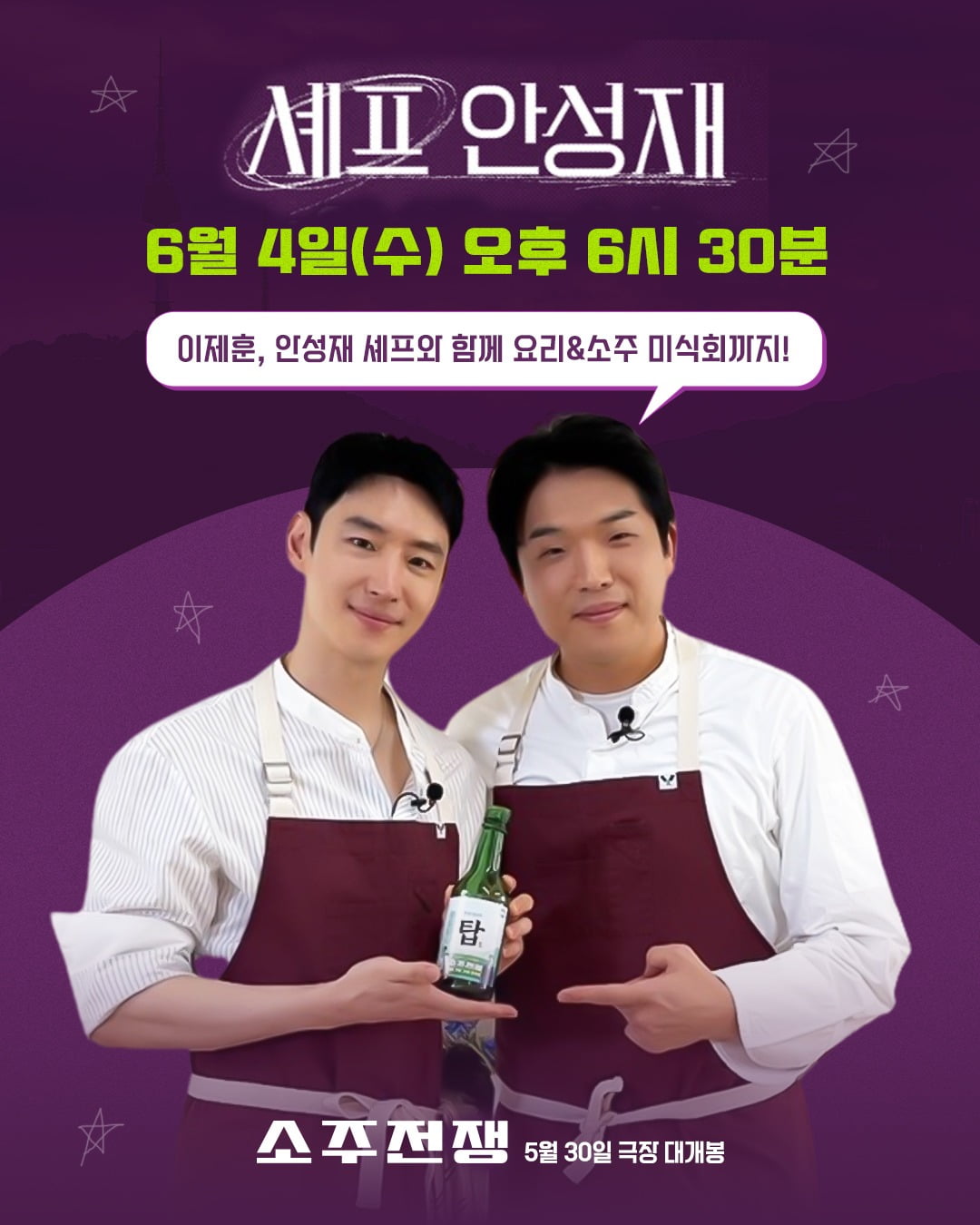 <b>이제훈</b>, 안성재와 미식회…'안성재거덩요'서 '<b>소주전쟁</b>' 비하인드 푼다