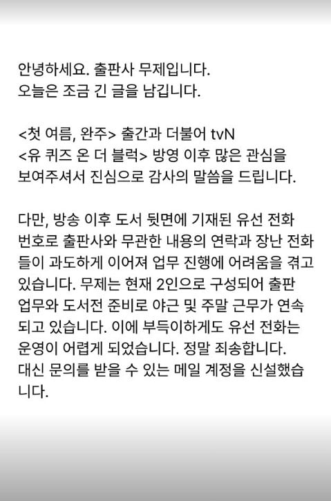 <b>박정민 출판사</b>, '유퀴즈' 이후 <b>장난전화 쇄도</b>→"업무 진행 어렵다" 호소...