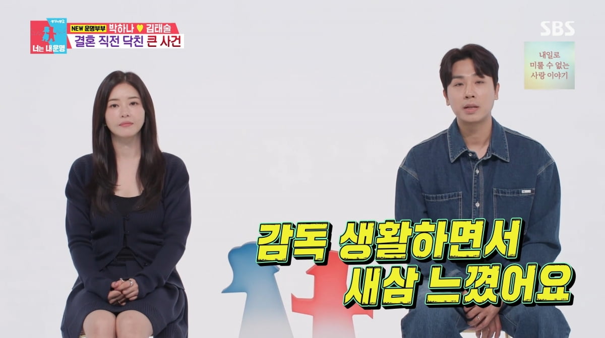 <b>김태술</b>, <b>박하나</b>와 결혼 전 감독 해임 "언제든 일어날 수 있는 일"('동...