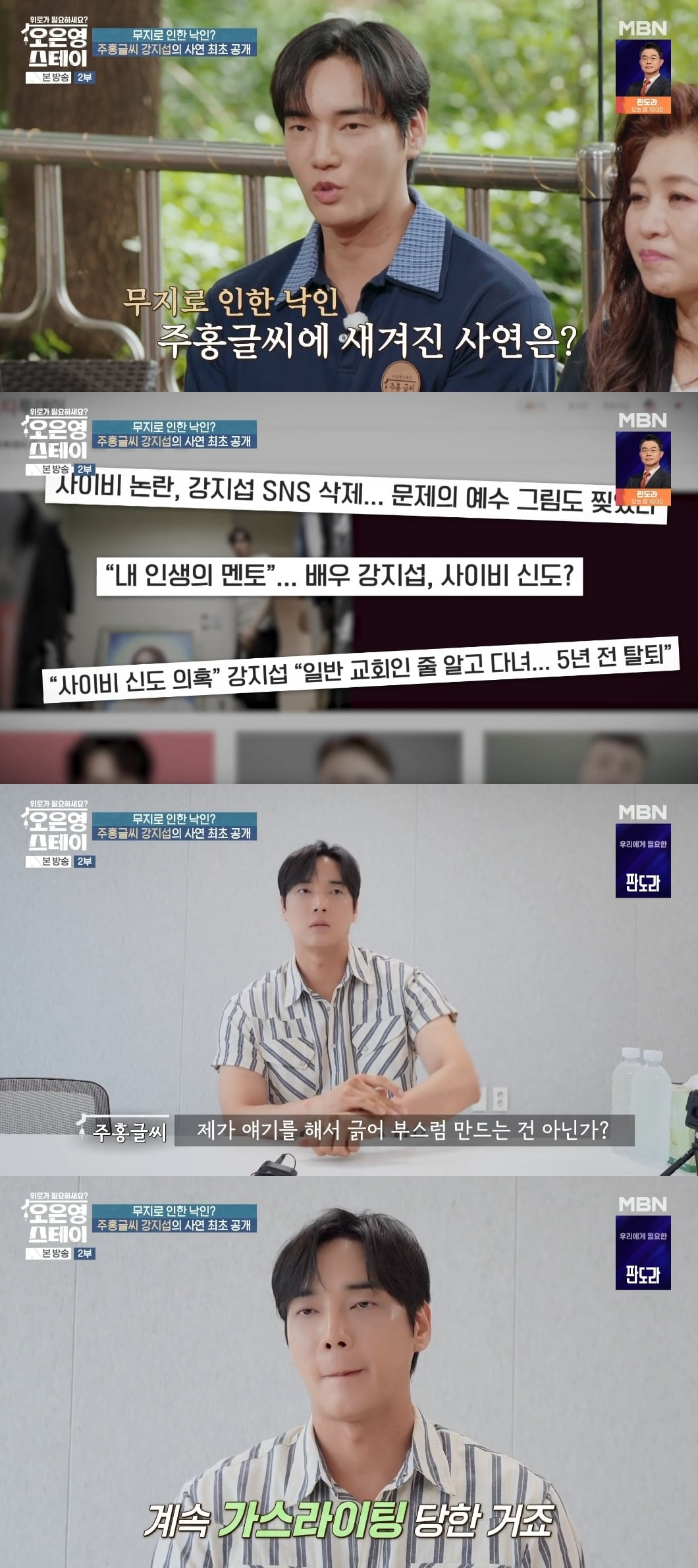 '사이비 신도' 의혹 <b>강지섭</b>, 솔직히 밝힌 심경은…"<b>가스라이팅</b> 당했어요...