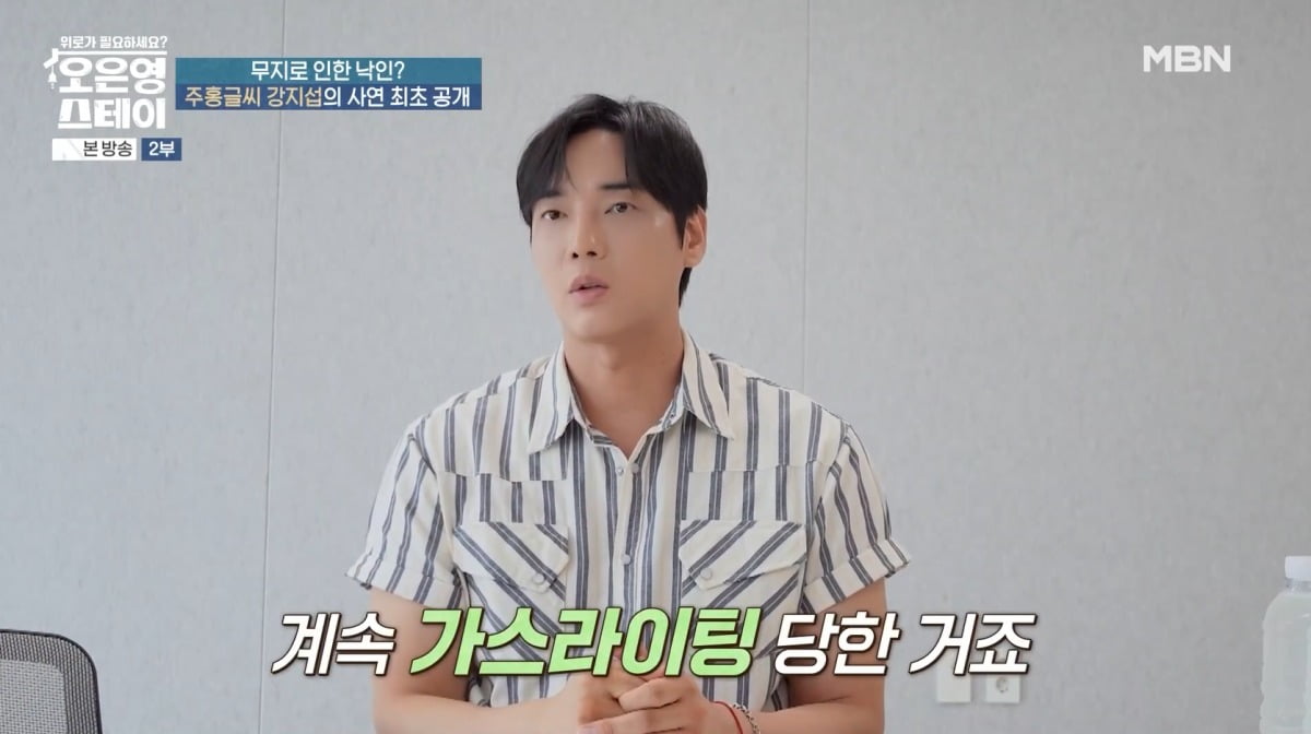 <b>강지섭</b>, 2년 만에 JMS 의혹 해명했다…"가스라이팅 당해"('오은영 <b>스테이</b>...