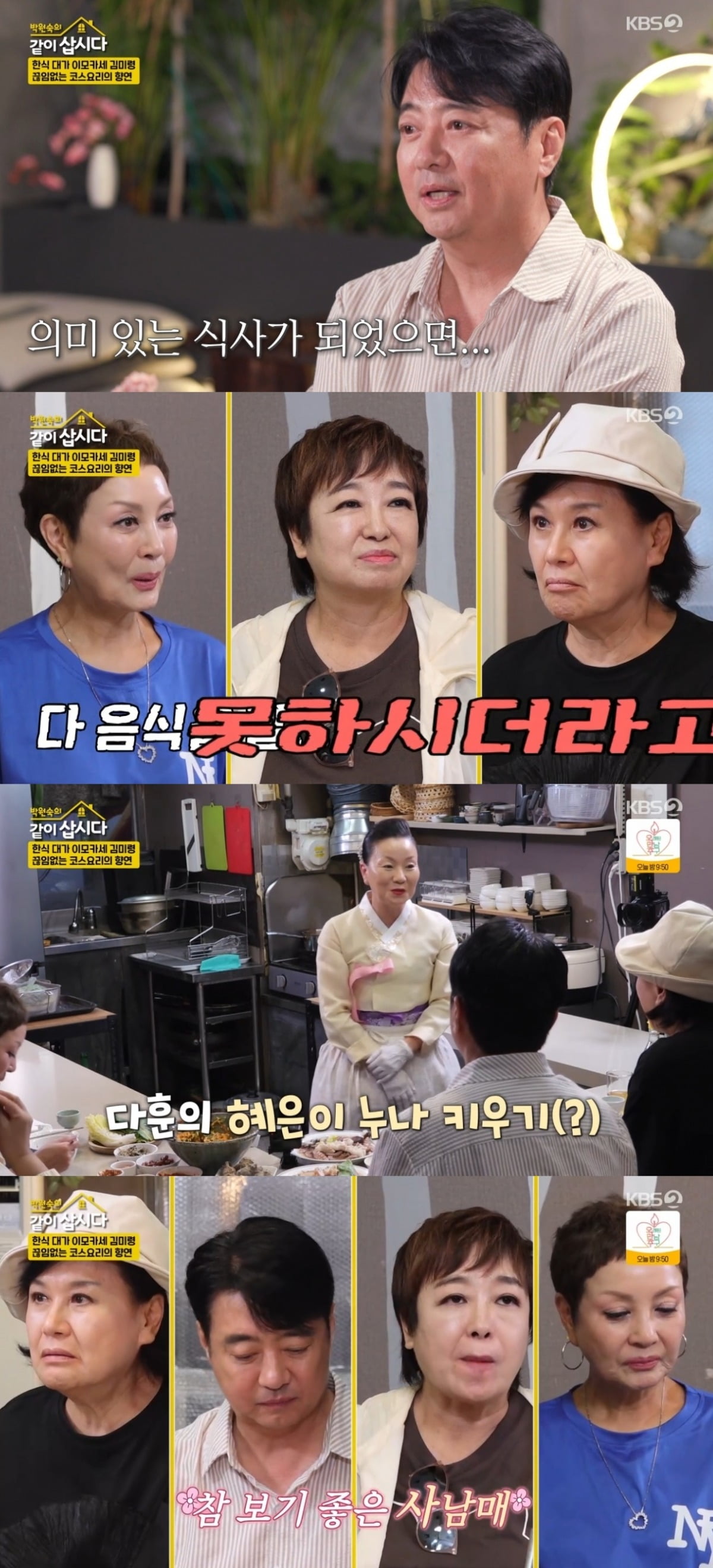 윤다훈, 이모카세에게 음식 의뢰한 이유…"다들 요리를 못하시더라" ('같...