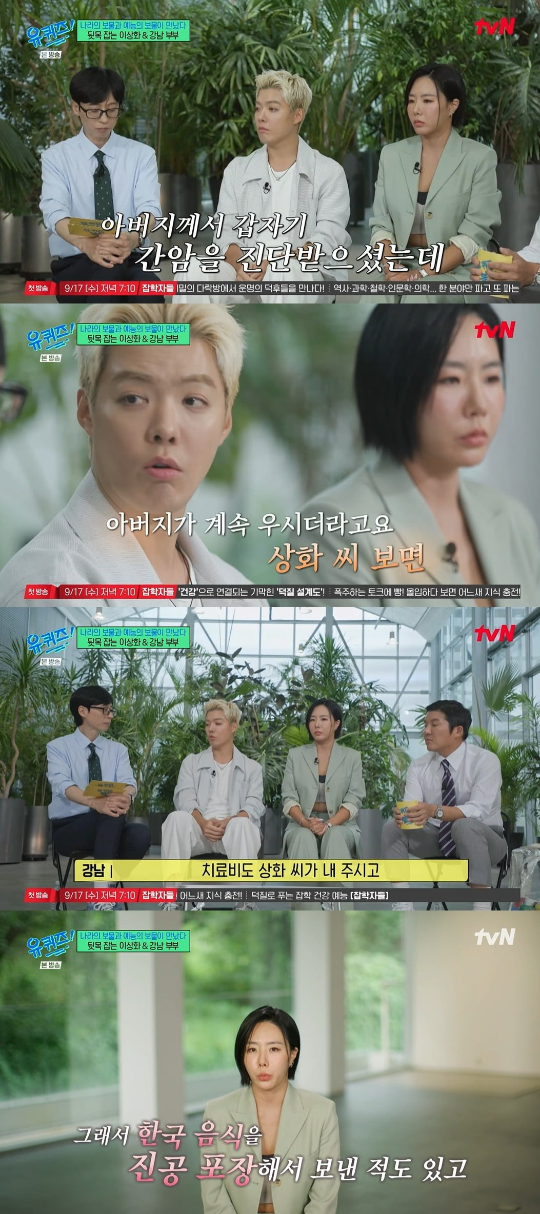 <b>강남</b>, 父 <b>간암 투병</b> 고백 "<b>이상화</b> 치료비·식사까지 모두 챙겨" ('유퀴...
