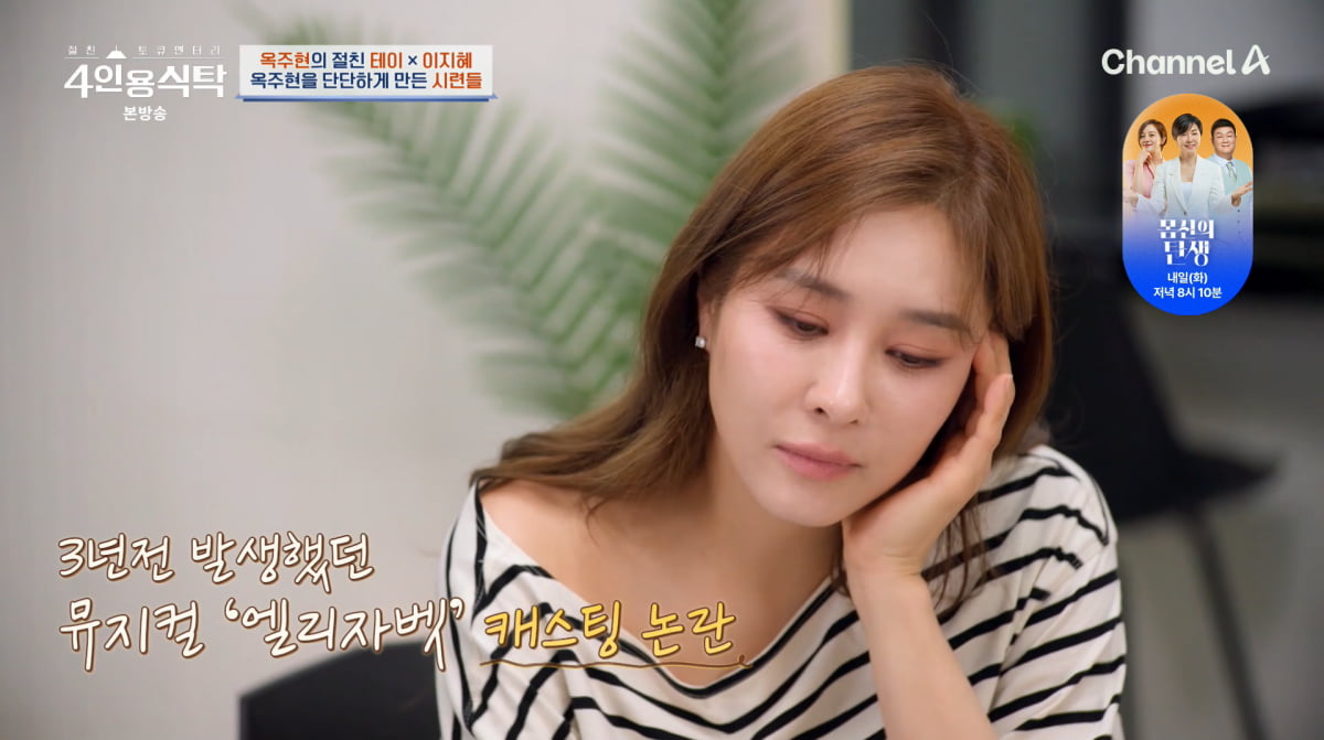 <b>옥주현</b>, 3년 전 '후배 꽂기' <b>캐스팅</b> 논란에 "스스로 떳떳했다"('4인용식...
