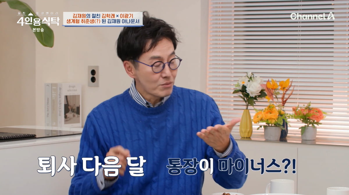 <b>김재원</b>, 'KBS <b>퇴사</b>' 후 통장 마이너스…"3년간 출연 못 한다"('4인용식탁...