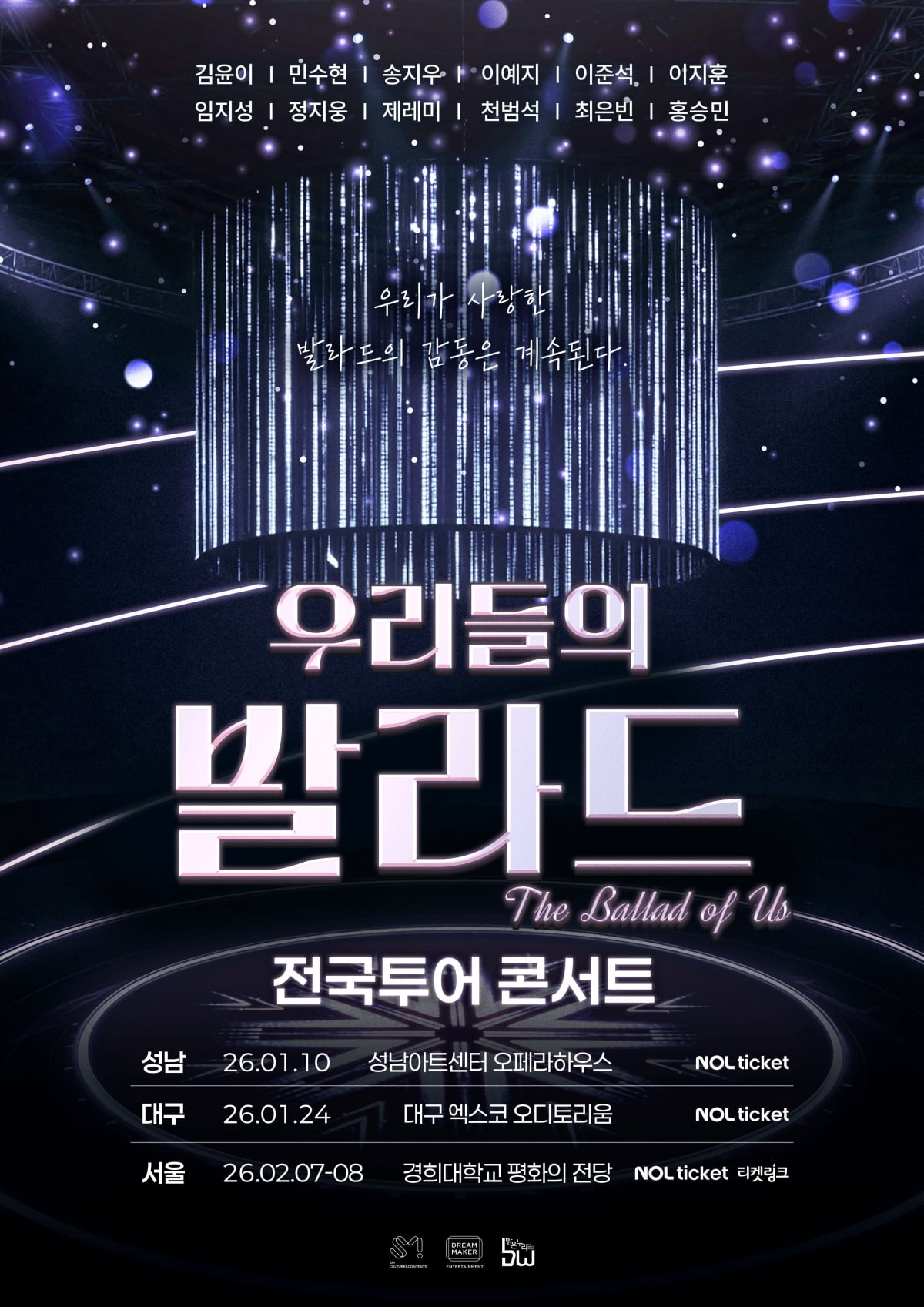 [공식] '<b>우리들의 발라드</b>', <b>전국 투어</b> 콘서트 개최…TOP 6 모인다
