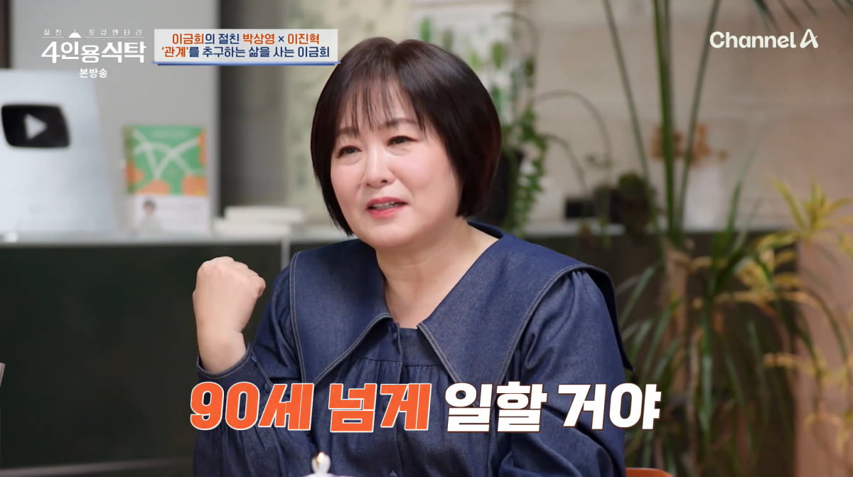 '60세 미혼' <b>이금희</b> "보기보다 돈 없어, 90살까지 일할 것"('4인용식탁')